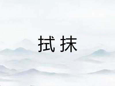 拭抹