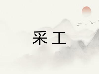 采工