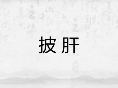 披肝