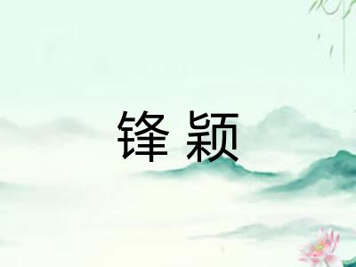 锋颖 锋颖