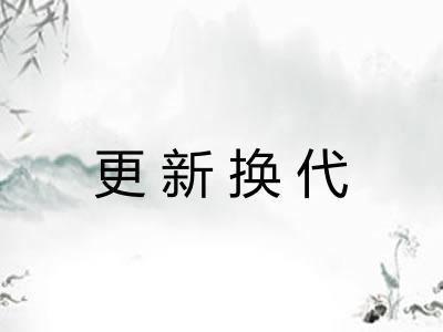 更新换代