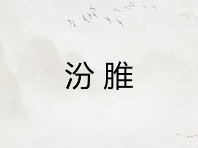 汾脽