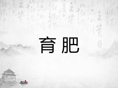 育肥