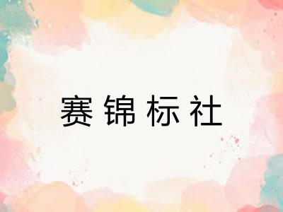 赛锦标社 赛锦标社