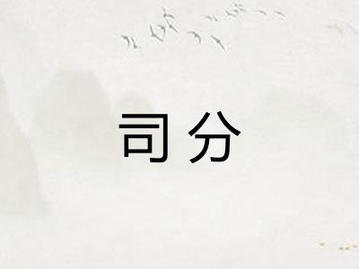 司分