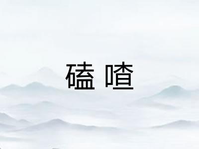 磕喳