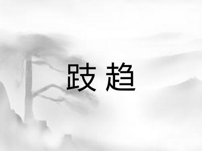 跂趋