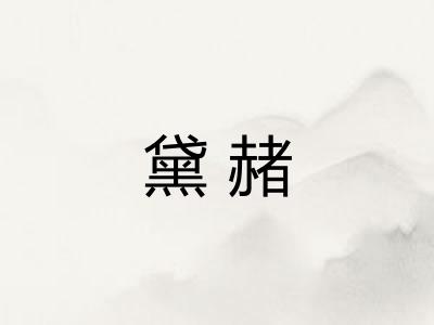 黛赭