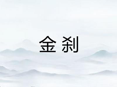 金刹
