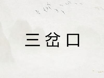 三岔口