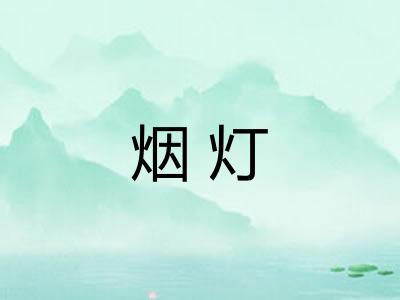 烟灯