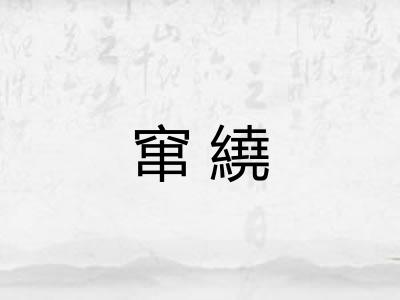窜繞