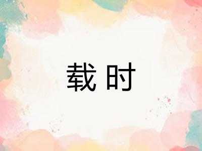 载时