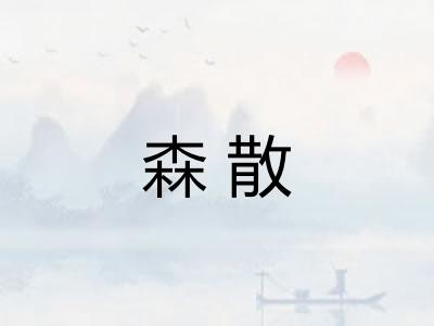 森散