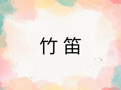 竹笛