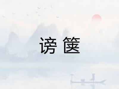 谤箧