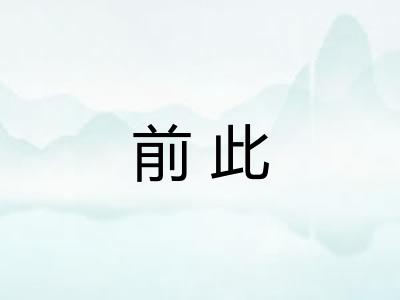 前此