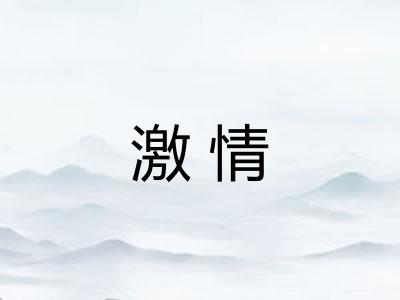 激情
