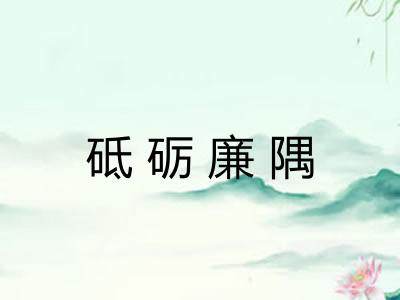 砥砺廉隅 砥砺廉隅
