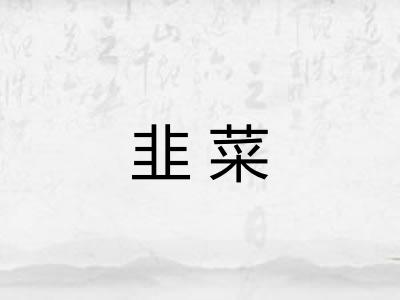 韭菜