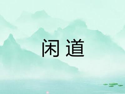闲道 闲道