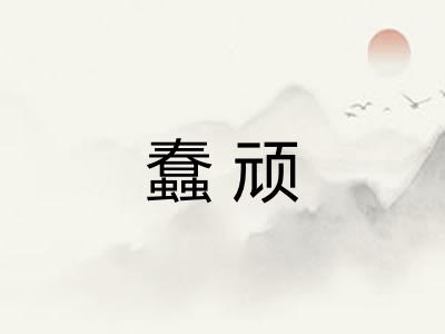 蠢顽