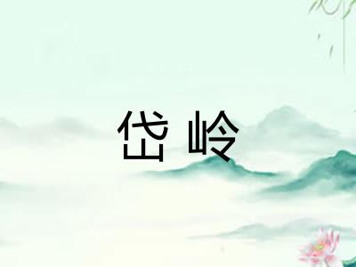 岱岭