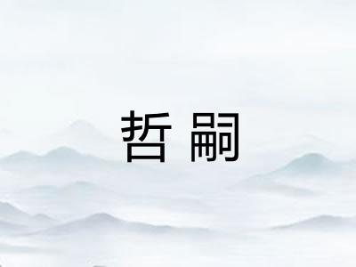 哲嗣