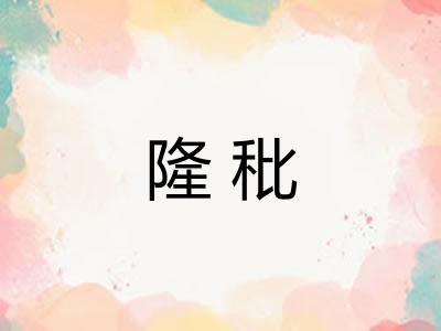 隆秕