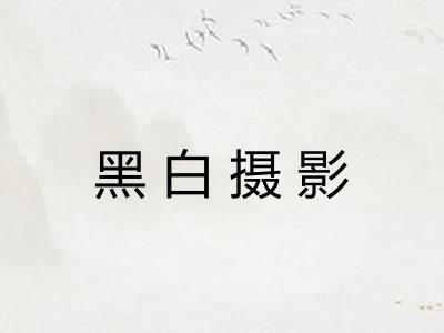 黑白摄影 黑白摄影