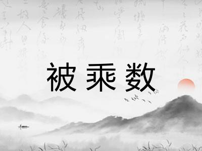 被乘数