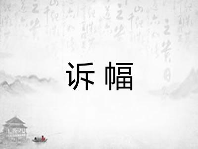 诉幅