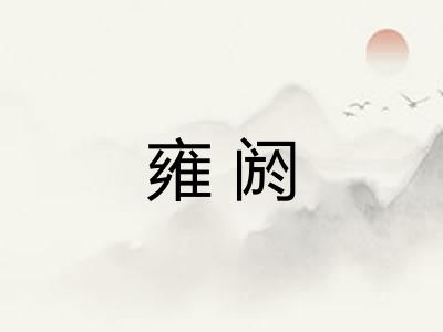 雍阏