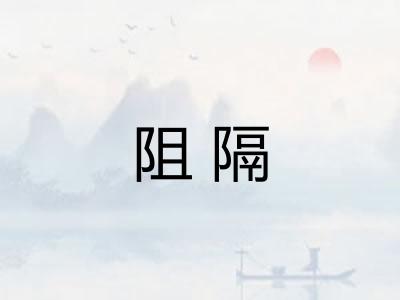 阻隔
