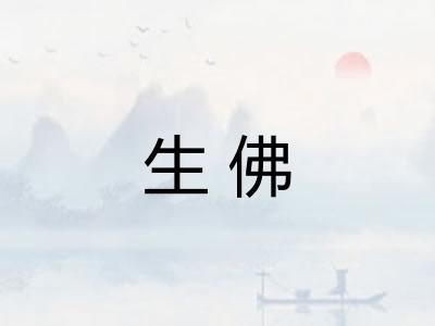 生佛 生佛