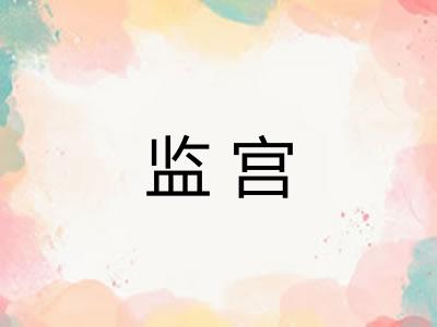 监宫