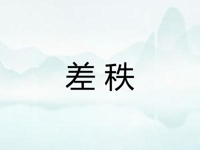 差秩