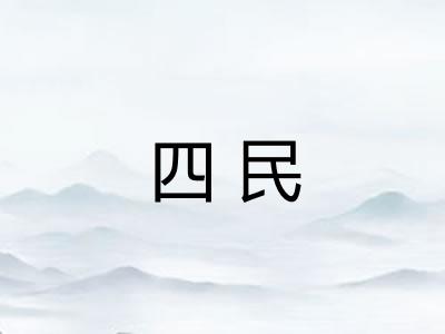 四民