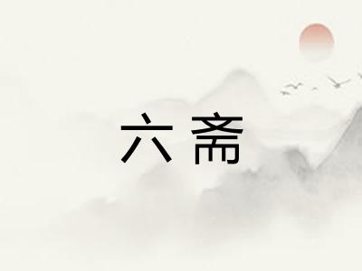 六斋