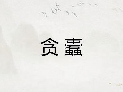 贪蠹