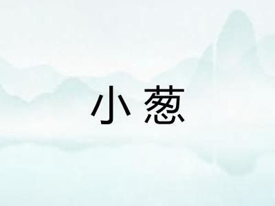 小葱 小葱