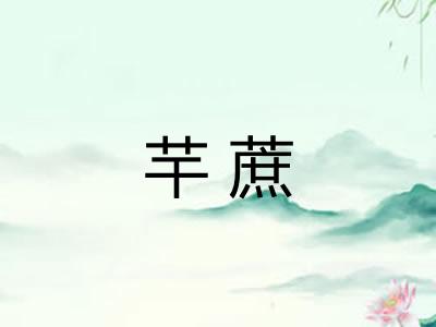 芉蔗