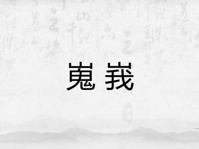 嵬峩