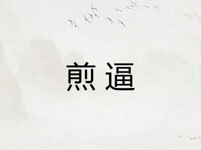 煎逼