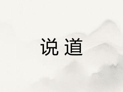 说道 说道