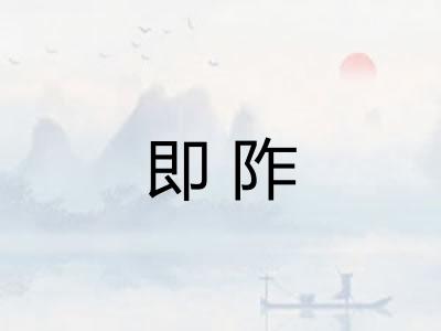 即阼