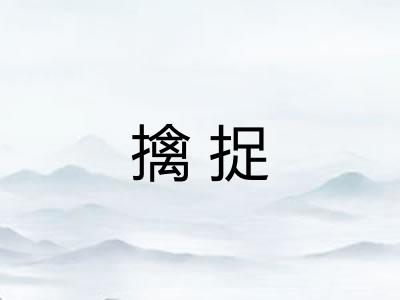 擒捉