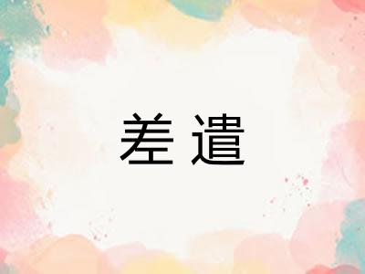 差遣