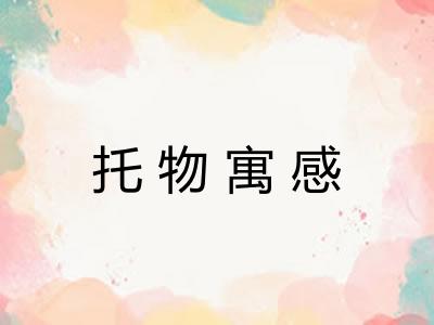 托物寓感