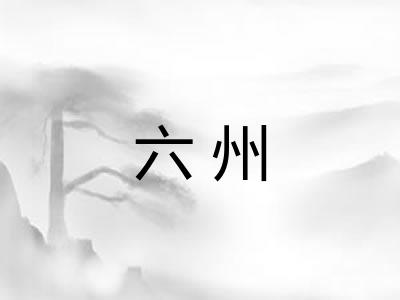 六州 六州